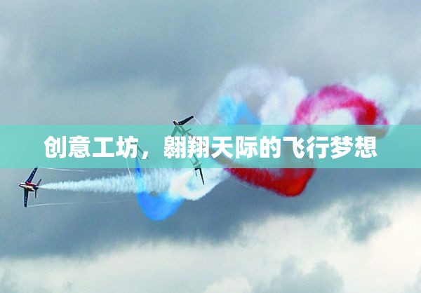 翱翔天際，創(chuàng)意工坊的飛行夢想
