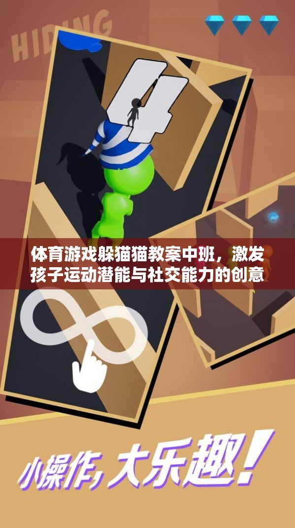 中班體育游戲，躲貓貓教案——激發(fā)孩子運(yùn)動潛能與社交能力的創(chuàng)意教學(xué)  第1張