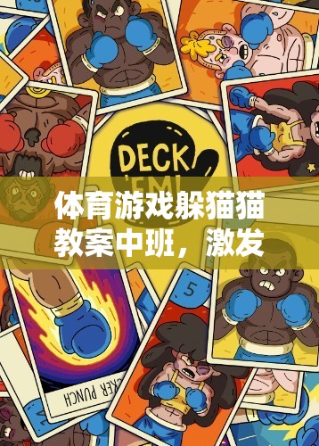 中班體育游戲，躲貓貓教案——激發(fā)孩子運(yùn)動潛能與社交能力的創(chuàng)意教學(xué)  第2張