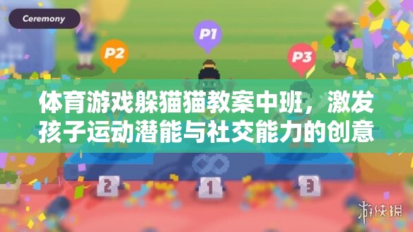 中班體育游戲，躲貓貓教案——激發(fā)孩子運(yùn)動潛能與社交能力的創(chuàng)意教學(xué)  第3張
