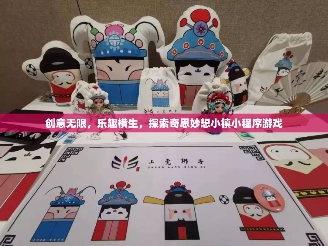 探索奇思妙想小鎮(zhèn)，創(chuàng)意無限，樂趣橫生的小程序游戲之旅