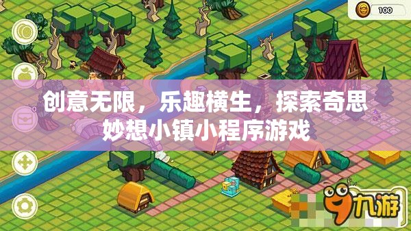探索奇思妙想小鎮(zhèn)，創(chuàng)意無限，樂趣橫生的小程序游戲之旅