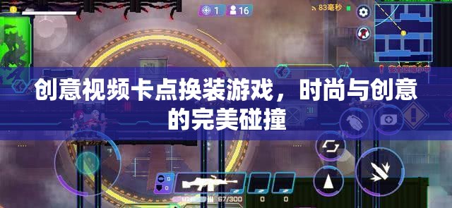 時尚與創(chuàng)意的卡點(diǎn)換裝，創(chuàng)意視頻游戲新風(fēng)尚