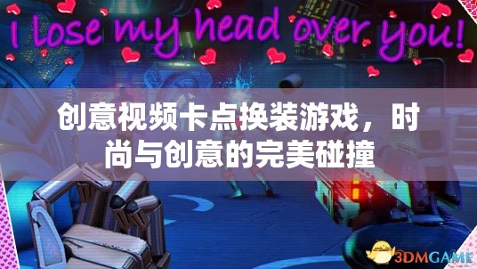 時尚與創(chuàng)意的卡點(diǎn)換裝，創(chuàng)意視頻游戲新風(fēng)尚