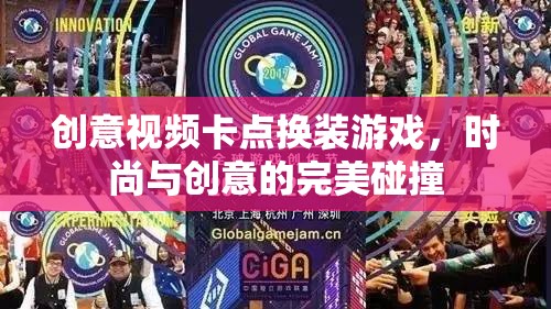 時尚與創(chuàng)意的卡點(diǎn)換裝，創(chuàng)意視頻游戲新風(fēng)尚
