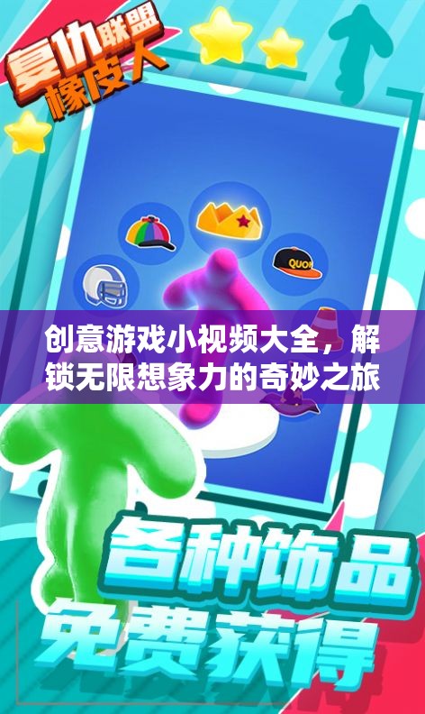 解鎖無限想象，創(chuàng)意游戲小視頻大全的奇妙之旅