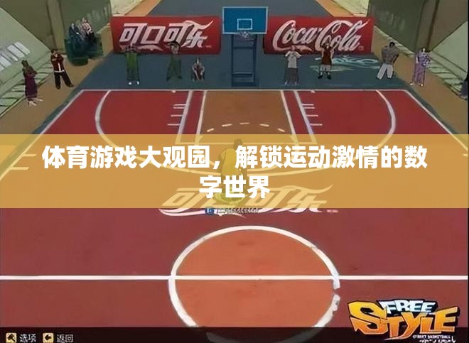 解鎖運動激情，體育游戲大觀園的數(shù)字奇境  第2張