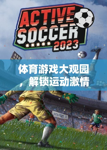 解鎖運動激情，體育游戲大觀園的數(shù)字奇境  第3張