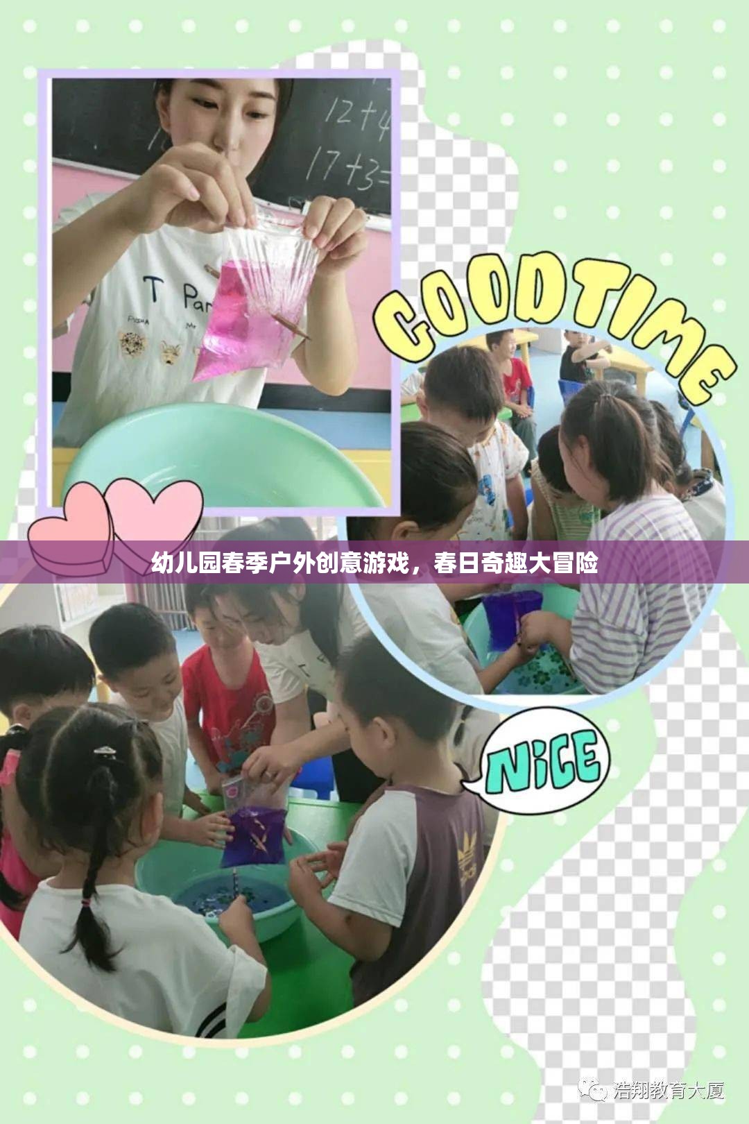 春日奇趣大冒險(xiǎn)，幼兒園春季戶外創(chuàng)意游戲