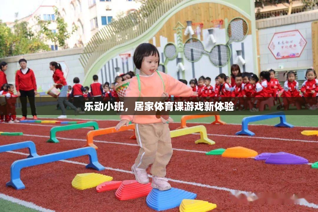 樂動小班，解鎖居家體育課游戲新體驗