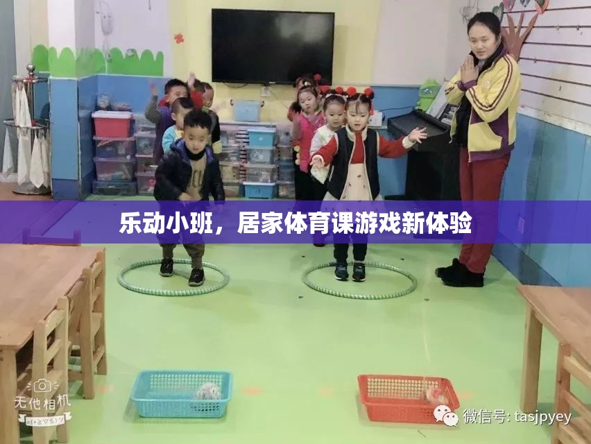 樂動小班，解鎖居家體育課游戲新體驗