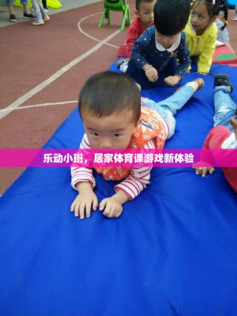 樂動小班，解鎖居家體育課游戲新體驗
