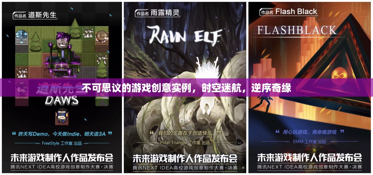 時空迷航，逆序奇緣——不可思議的游戲創(chuàng)意實(shí)例