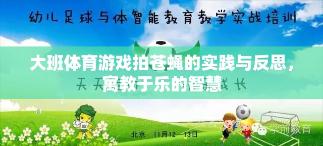 大班體育游戲拍蒼蠅，寓教于樂的實踐與智慧反思  第1張