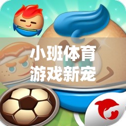 小班體育游戲新寵，雙面膠的趣味與挑戰(zhàn)