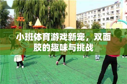 小班體育游戲新寵，雙面膠的趣味與挑戰(zhàn)