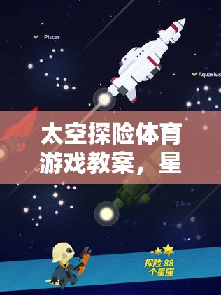 星際挑戰(zhàn)，太空探險(xiǎn)體育游戲教案的奇妙旅程