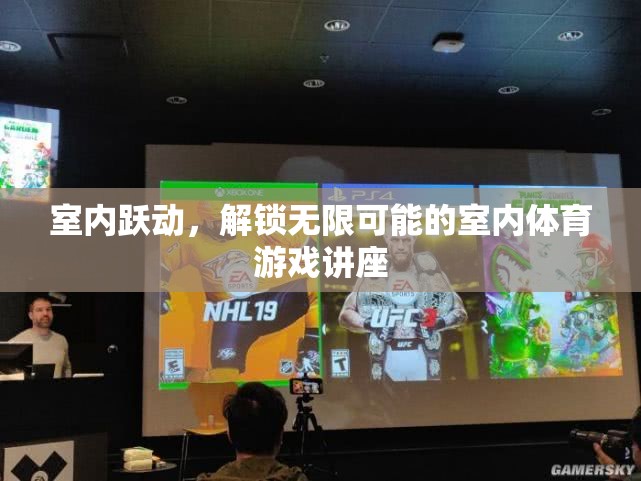 室內(nèi)躍動，解鎖無限可能的室內(nèi)體育游戲講座