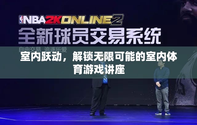 室內(nèi)躍動，解鎖無限可能的室內(nèi)體育游戲講座