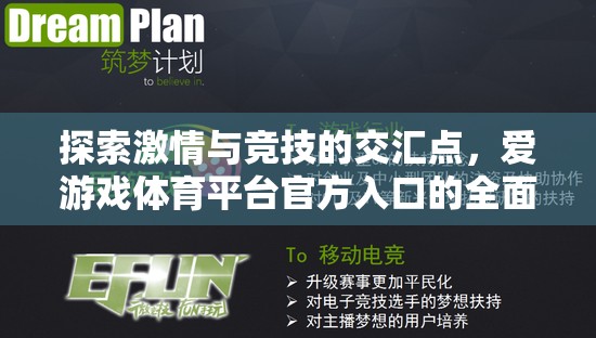愛游戲體育平臺，探索激情與競技的交匯點全面解析