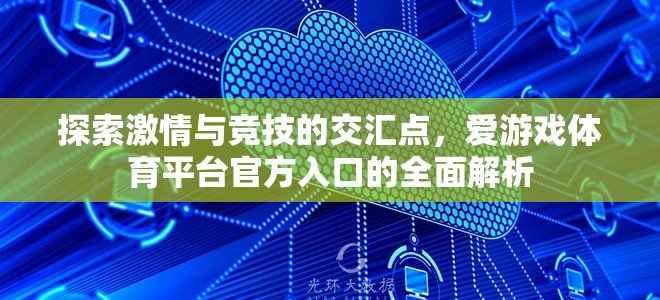 愛游戲體育平臺，探索激情與競技的交匯點全面解析