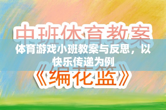 快樂傳遞，體育游戲小班教案的實踐與反思