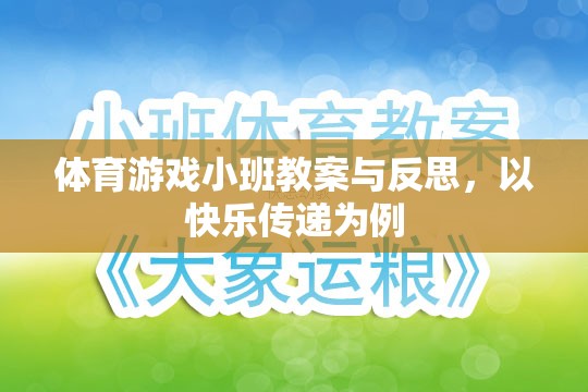快樂傳遞，體育游戲小班教案的實踐與反思