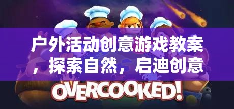 自然尋寶奇兵，戶外活動(dòng)創(chuàng)意游戲教案，啟迪創(chuàng)意與探索自然  第2張