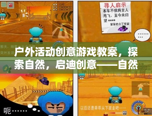 自然尋寶奇兵，戶外活動(dòng)創(chuàng)意游戲教案，啟迪創(chuàng)意與探索自然  第3張