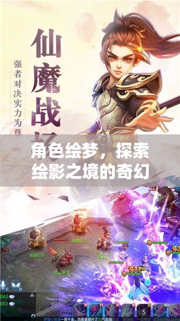 角色繪夢，探索繪影之境的奇幻之旅