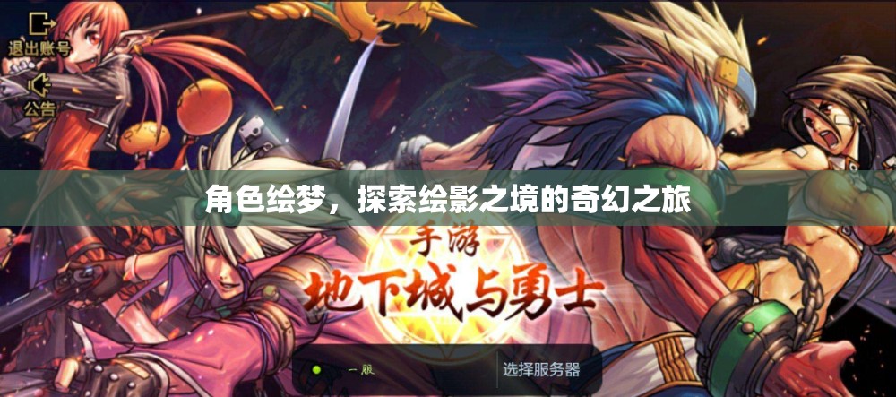 角色繪夢，探索繪影之境的奇幻之旅