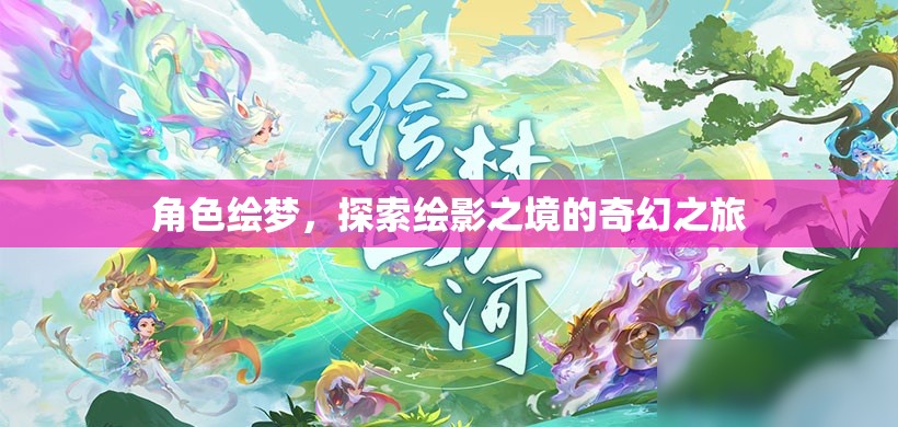 角色繪夢，探索繪影之境的奇幻之旅