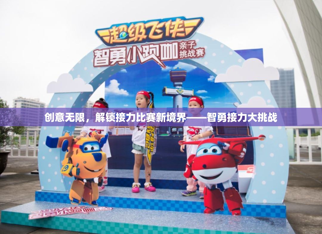 智勇接力大挑戰(zhàn)，解鎖接力比賽的無限創(chuàng)意新境界