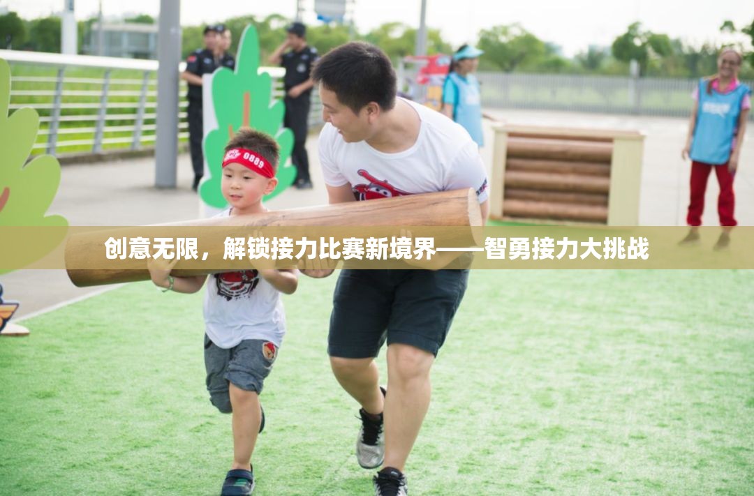 智勇接力大挑戰(zhàn)，解鎖接力比賽的無限創(chuàng)意新境界