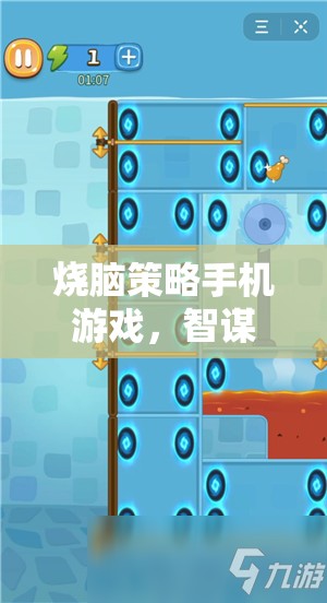 智謀對(duì)決，燒腦策略手機(jī)游戲挑戰(zhàn)你的思維極限