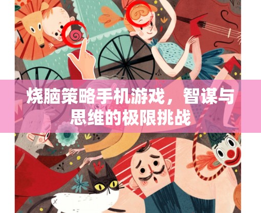 智謀對(duì)決，燒腦策略手機(jī)游戲挑戰(zhàn)你的思維極限