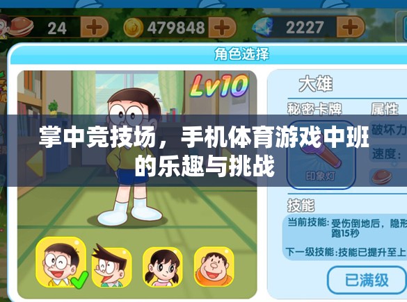掌中競技場，手機(jī)體育游戲中的樂趣與挑戰(zhàn)