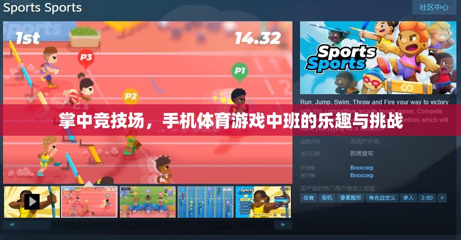 掌中競技場，手機(jī)體育游戲中的樂趣與挑戰(zhàn)