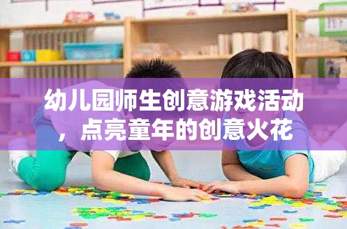 點(diǎn)亮童年創(chuàng)意，幼兒園師生共舞的創(chuàng)意游戲盛宴  第1張