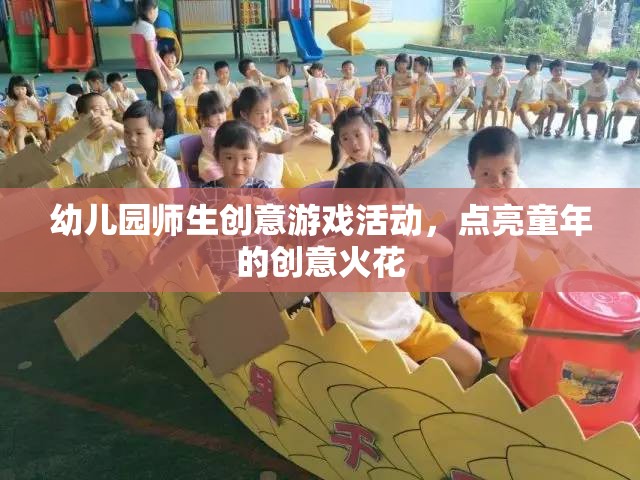 點(diǎn)亮童年創(chuàng)意，幼兒園師生共舞的創(chuàng)意游戲盛宴  第3張