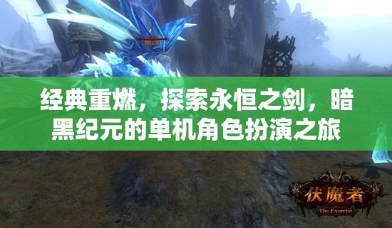 永恒之劍，暗黑紀(jì)元——經(jīng)典重燃的單機(jī)角色扮演之旅  第1張
