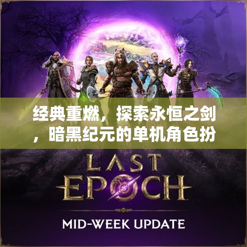 永恒之劍，暗黑紀(jì)元——經(jīng)典重燃的單機(jī)角色扮演之旅  第3張