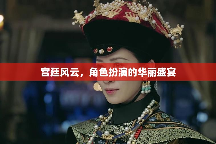 宮廷風云，角色扮演的華麗盛宴