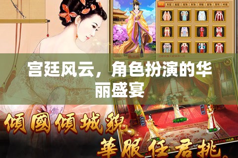 宮廷風云，角色扮演的華麗盛宴