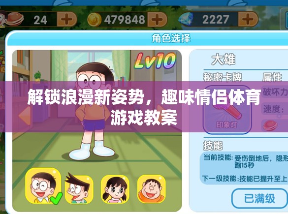 解鎖浪漫新姿勢，趣味情侶體育游戲教案