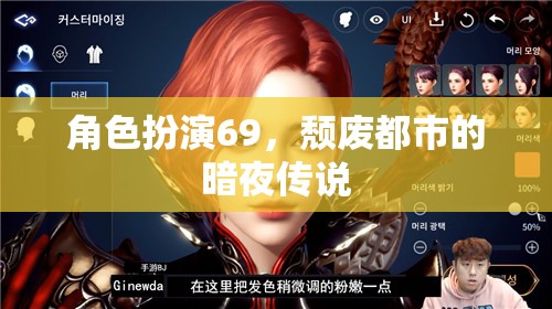頹廢都市的暗夜傳說，角色扮演69的神秘之旅