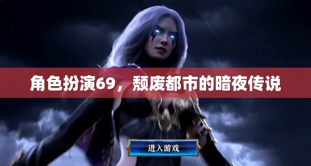 頹廢都市的暗夜傳說，角色扮演69的神秘之旅