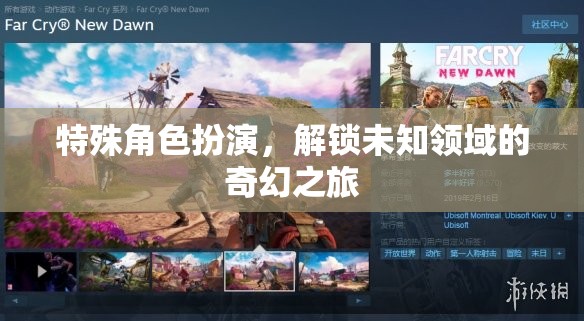 解鎖未知領(lǐng)域的奇幻之旅，特殊角色扮演的冒險(xiǎn)