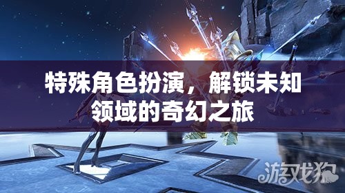 解鎖未知領(lǐng)域的奇幻之旅，特殊角色扮演的冒險(xiǎn)