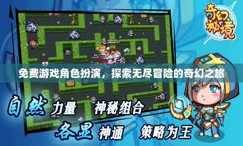 免費(fèi)游戲角色扮演，開啟你的無(wú)盡奇幻冒險(xiǎn)之旅